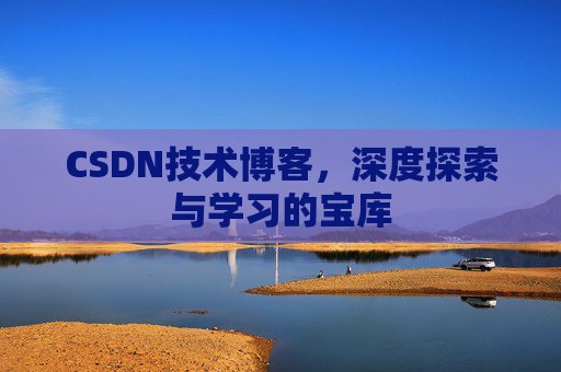 CSDN技术博客，深度探索与学习的宝库